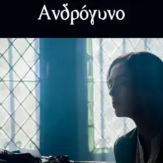 Ανδρόγυνο Ασημίνα Χασάνδρα 978-618-5136-97-0