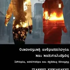 Οικονομική ανθρωπολογία και καπιταλισμός Γιάννης Κυριακάκης 978-960-553-083-9