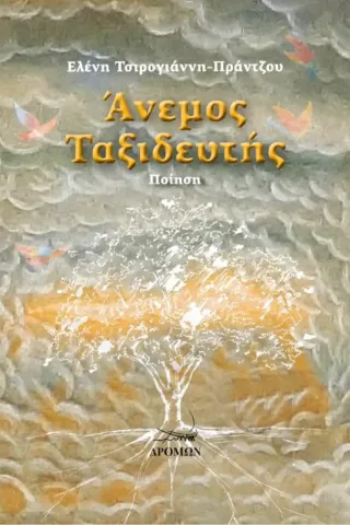 Άνεμος ταξιδευτής Άνεμος ταξιδευτής