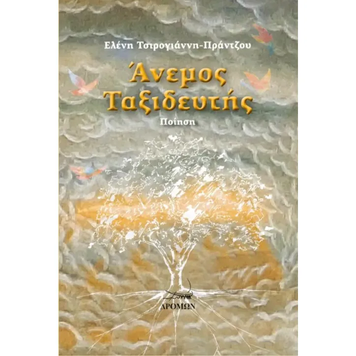 Άνεμος ταξιδευτής Ελένη Τσιρογιάννη-Πράντζου 978-960-694-569-4