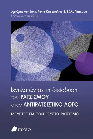 Ιχνηλατώντας τη διείσδυση του ρατσισμού στον αντιρατσιστικό λόγο Ιχνηλατώντας τη διείσδυση του ρατσισμού στον αντιρατσιστικό λόγο