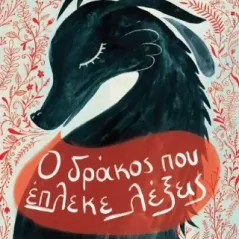 Ο δράκος που έπλεκε λέξεις Μαριάννα Κουμαριανού 978-960-594-105-5