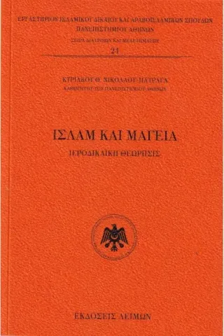 Ισλάμ και μαγεία Κυριακός Θ. Νικολάου - Πατραγάς 978-618-5636-45-6