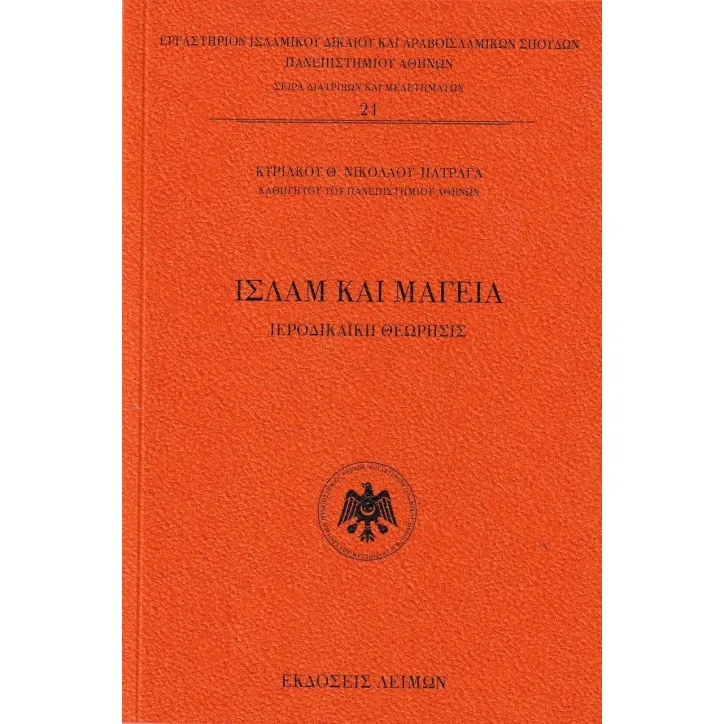 Ισλάμ και μαγεία Κυριακός Θ. Νικολάου - Πατραγάς 978-618-5636-45-6