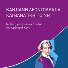 Καντιανή δεοντοκρατία και θανατική ποινή Ηρακλής Καραμπάτος 978-618-08-0043-2