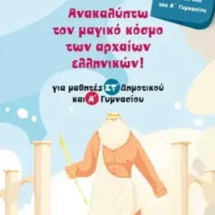 Ανακαλύπτω τον μαγικό κόσμο των αρχαίων ελληνικών! Σόνια Σιούτη 978-618-201-616-9