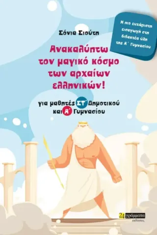 Ανακαλύπτω τον μαγικό κόσμο των αρχαίων ελληνικών! Ανακαλύπτω τον μαγικό κόσμο των αρχαίων ελληνικών!