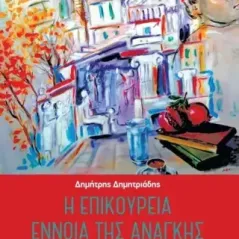Η επικούρεια έννοια της ανάγκης Δημήτρης Δημητριάδης 978-960-99897-3-2