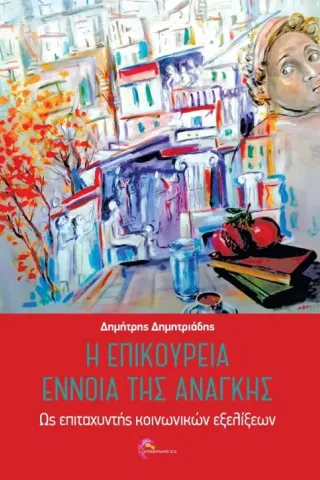 Η επικούρεια έννοια της ανάγκης Η επικούρεια έννοια της ανάγκης