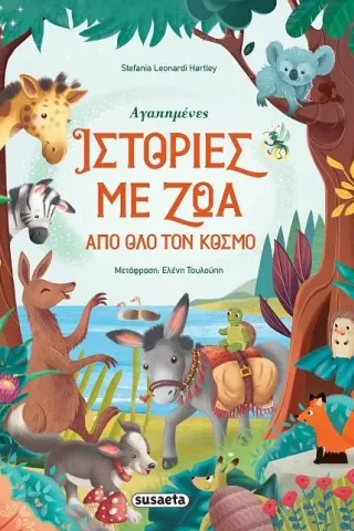 Αγαπημένες ιστορίες με ζώα από όλο τον κόσμο Αγαπημένες ιστορίες με ζώα από όλο τον κόσμο