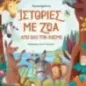 Αγαπημένες ιστορίες με ζώα από όλο τον κόσμο Αγαπημένες ιστορίες με ζώα από όλο τον κόσμο