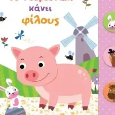 Το γουρουνάκι κάνει φίλους  978-960-617-802-3