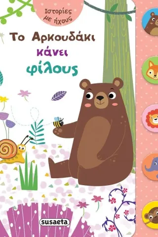 Το αρκουδάκι κάνει φίλους Το αρκουδάκι κάνει φίλους