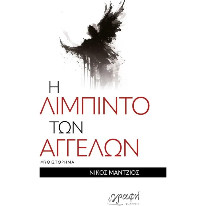 Η λίμπιντο των αγγέλων Νίκος Μάντζιος 978-618-5638-43-6