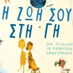 Η ζωή σου στη γη Oliver Jeffers 978-960-572-531-0
