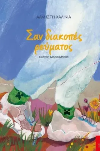 Σαν διακοπές ρεύματος Σαν διακοπές ρεύματος