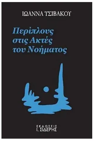 Περίπλους στις ακτές του νοήματος