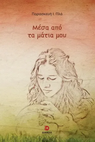 Μέσα από τα μάτια μου Μέσα από τα μάτια μου