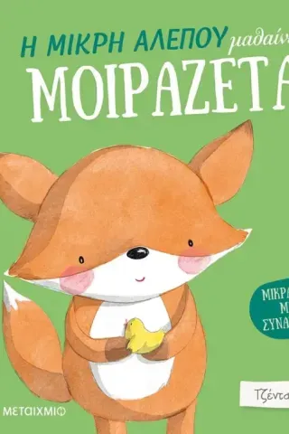 Η μικρή αλεπού μαθαίνει να μοιράζεται Τζέντα Ρόμπαρντ 978-618-03-3034-2