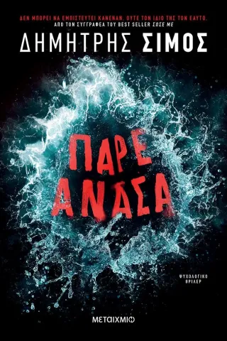 Πάρε ανάσα Πάρε ανάσα