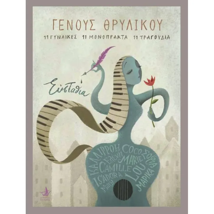 Γένους θρυλικού Ευσταθία 978-618-5624-67-5