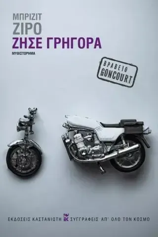 Ζήσε γρήγορα Μπριζίτ Ζιρό 978-960-03-7122-2