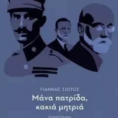 Μάνα πατρίδα, κακιά μητριά Γιάννης Σιώτος 978-960-03-7100-0