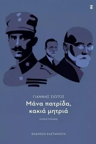 Μάνα πατρίδα, κακιά μητριά