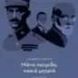 Μάνα πατρίδα, κακιά μητριά