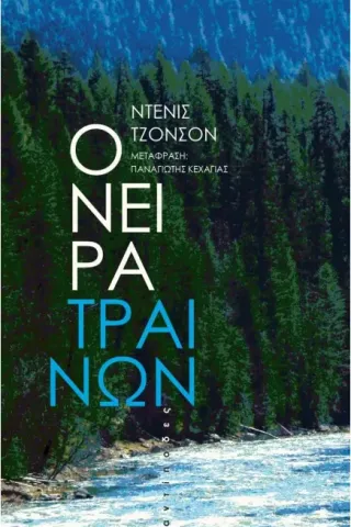 Όνειρα τραίνων Όνειρα τραίνων
