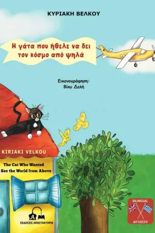 Η γάτα που ήθελε να δει τον κόσμο από ψηλά Η γάτα που ήθελε να δει τον κόσμο από ψηλά