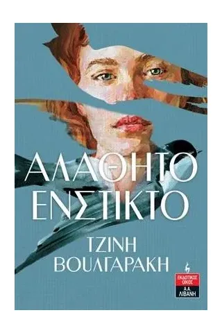 Αλάθητο ένστικτο Αλάθητο ένστικτο