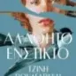 Αλάθητο ένστικτο Αλάθητο ένστικτο