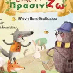 Επιχείρηση ΠρασινίΖω Ελένη Παπαθεοδώρου 978-960-266-525-1
