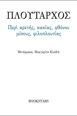 Περί αρετής, κακίας, φθόνου, μίσους, φιλοπλουτίας
