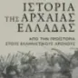 Ιστορία της Αρχαίας Ελλάδας Ιστορία της Αρχαίας Ελλάδας