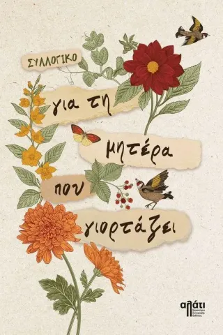 Για τη μητέρα που γιορτάζει Για τη μητέρα που γιορτάζει