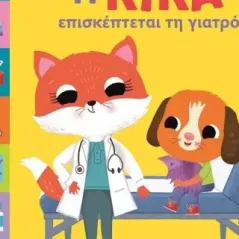 Η Κίκα επισκέπτεται τη γιατρό  978-618-01-4767-4