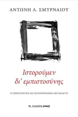 Ιστορούμεν δι' εμπιστοσύνης