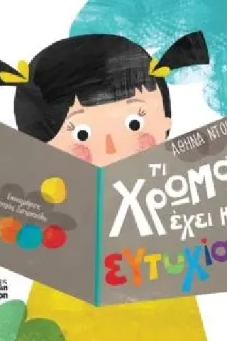Τι χρώμα έχει η ευτυχία, Τι χρώμα έχει η ευτυχία,