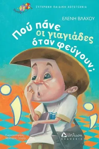 Πού πάνε οι γιαγιάδες όταν φεύγουν,