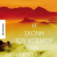 Η σκόνη του κόσμου όταν γκρεμίζεται Μάκης Καραγιάννης 978-618-03-3530-9