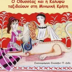 Ο Οδυσσέας και η Καλυψώ ταξιδεύουν στη Μινωική Κρήτη Αναστασία Ι. Κατσούγκρη 978-618-5505-70-7