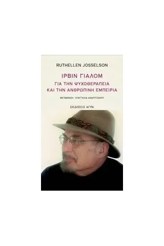 Ίρβιν Γιάλομ, Για την ψυχοθεραπεία και την ανθρώπινη εμπειρία Ρούθελλεν Τσόσσελσον
