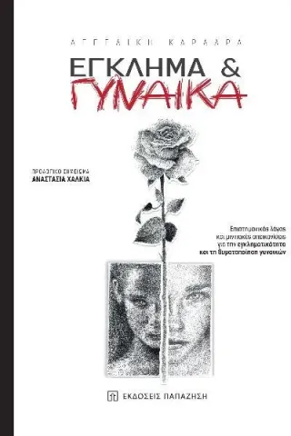 Έγκλημα & γυναίκα