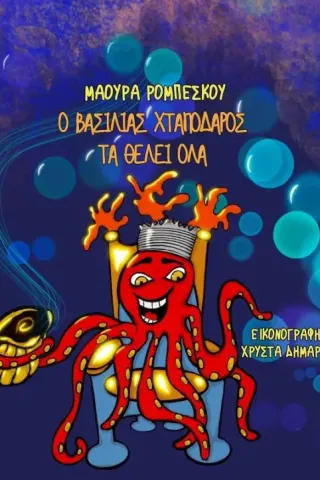 O βασιλιάς Χταπόδαρος τα θέλει όλα O βασιλιάς Χταπόδαρος τα θέλει όλα