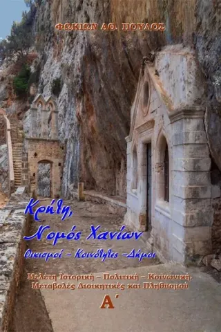 Κρήτη, Νομός Χανίων. Οικισμοί-Κοινότητες-Δήμοι. Τόμος Α΄