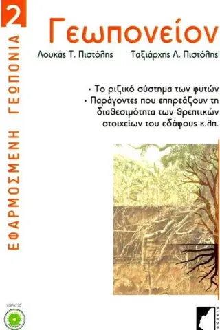 Γεωπονείον