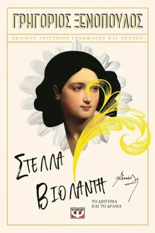 Στέλλα Βιολάντη Στέλλα Βιολάντη