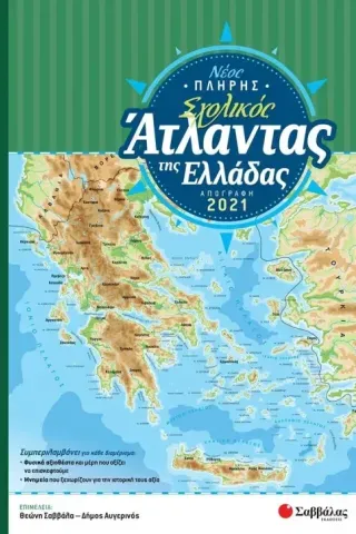Νέος πλήρης σχολικός άτλαντας της Ελλάδας